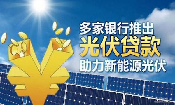 光伏贷：释放能源之光、引领金融创新