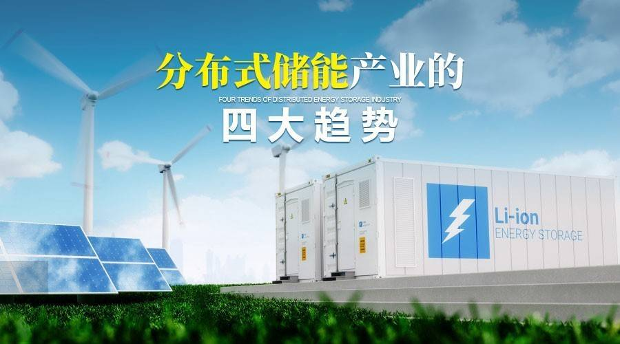 分布式储能：解读能源未来的新潮流